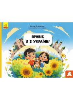 Привіт, я з України!