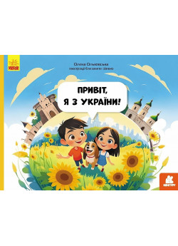 Привіт, я з України!