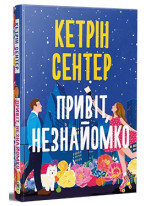 Привіт, незнайомко