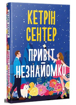 Привіт, незнайомко