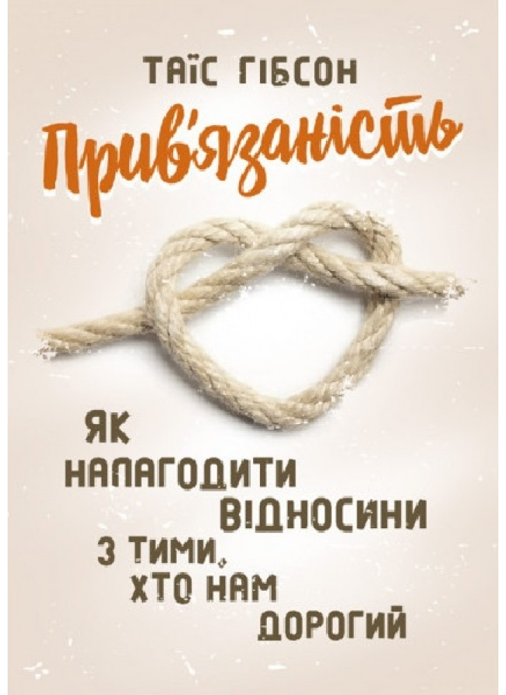 Прив'язаність. Як налагодити відносини з тими, хто нам дорогий