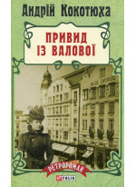 Привид із Валової