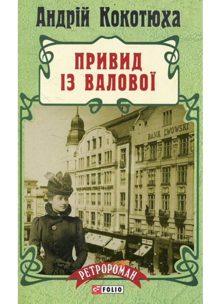 Привид із Валової