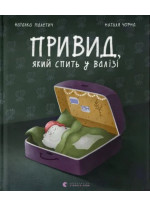 Привид, який спить у валізі