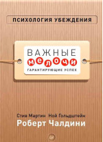 Психология убеждения. Важные мелочи, гарантирующие успех (Переплет)