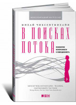 В поисках потока. Психология включенности в повседневность