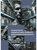 Психологія символічної мімікрії військовополоненого