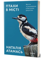 Птахи в місті. Життя та виживання в бетонних джунглях