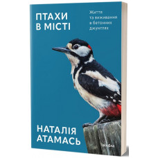 Птахи в місті. Життя та виживання в бетонних джунглях