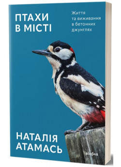 Птахи в місті. Життя та виживання в бетонних джунглях