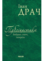 Публіцистика. Вибрані статті, інтерв'ю