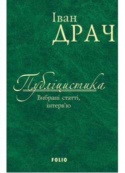 Публіцистика. Вибрані статті, інтерв'ю