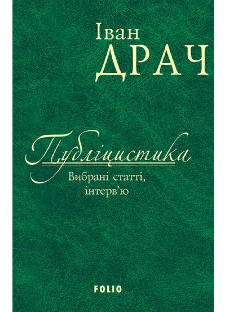 Публіцистика. Вибрані статті, інтерв'ю