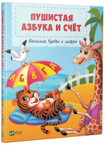 Пушистая азбука и счет