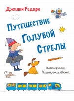 Путешествие Голубой Стрелы (илл. Н. Коста)