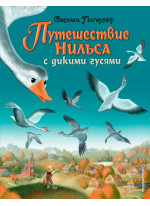 Путешествие Нильса с дикими гусями (ил. И. Панкова)