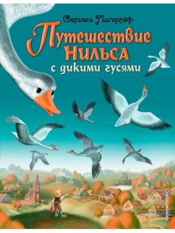 Путешествие Нильса с дикими гусями (ил. И. Панкова) книга купить