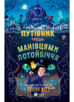 Путівник манівцями потойбіччя