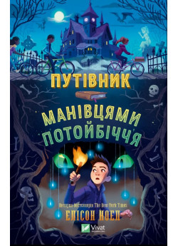 Путівник манівцями потойбіччя