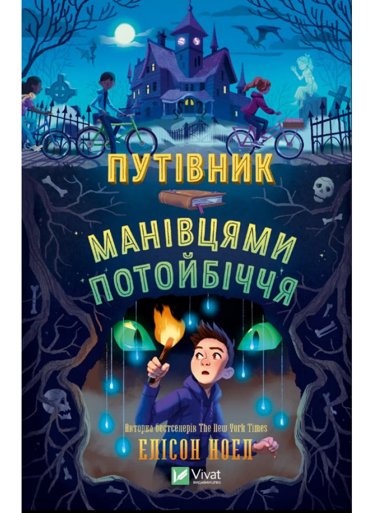 Путівник манівцями потойбіччя