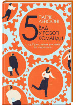 П'ять вад у роботі команди. Історії реальних викликів та перемог