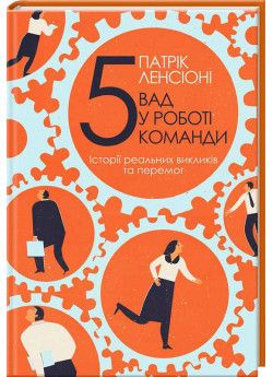 П'ять вад у роботі команди. Історії реальних викликів та перемог