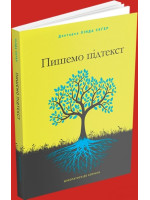 Пишемо підтекст. Докопатися до коріння