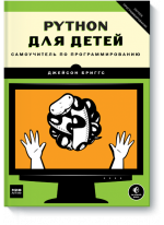 Python для детей. Самоучитель по программированию