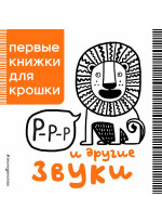 Р-р-р и другие звуки