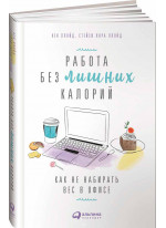 Работа без лишних калорий. Как не набирать вес в офисе
