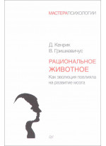 Рациональное животное. Как эволюция повлияла на развитие мозга