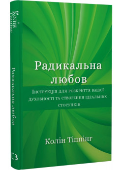 Радикальна Любов. Інструкція для розкриття вашої духовності та створення ідеальних стосунків