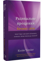 Радикальне Прощення. Батьки і діти