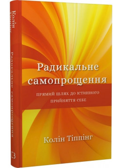 Радикальне самопрощення. Прямий шлях до істинного прийняття себе