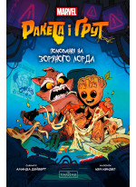 Ракета і Ґрут. Полювання на зоряного лорда