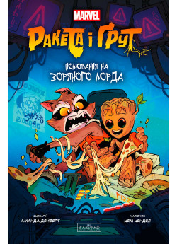 Ракета і Ґрут. Полювання на зоряного лорда