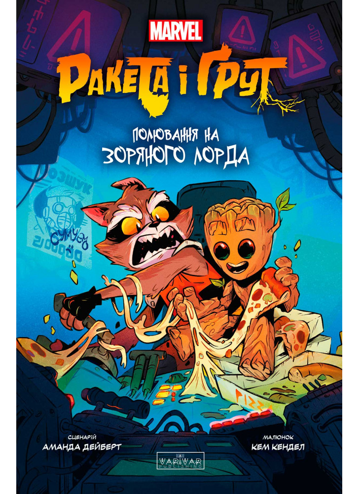 Ракета і Ґрут. Полювання на зоряного лорда