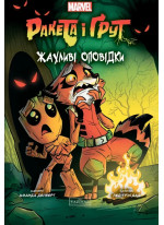 Ракета і Ґрут. Жахливі оповідки