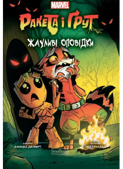 Ракета і Ґрут. Жахливі оповідки