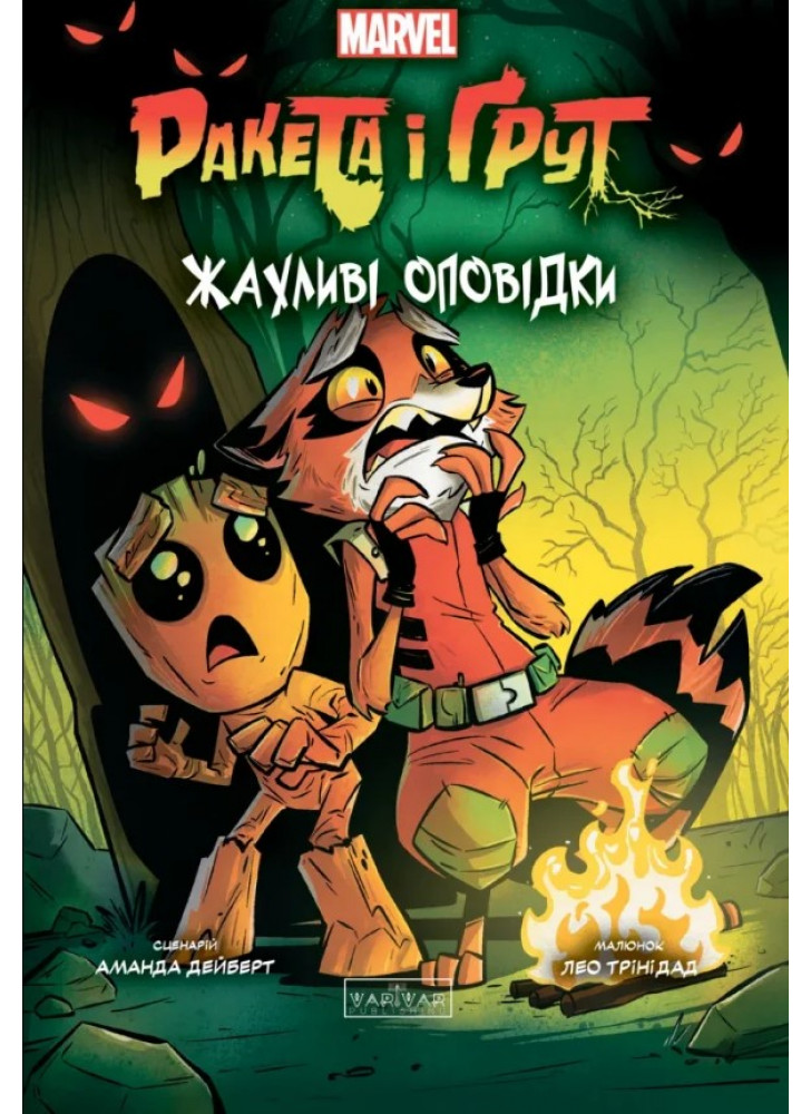 Ракета і Ґрут. Жахливі оповідки