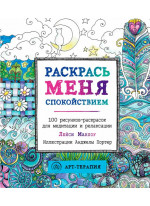 Раскрась меня спокойствием. 100 рисунков-раскрасок для медитации и релаксации