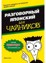 Разговорный японский для чайников