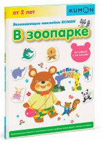 KUMON. Развивающие наклейки. В зоопарке