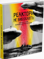 Реактори не вибухають. Коротка історія Чорнобильської катастрофи