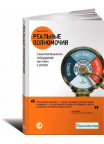 Реальные полномочия. Самостоятельность сотрудников как ключ к успеху