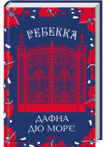Ребекка