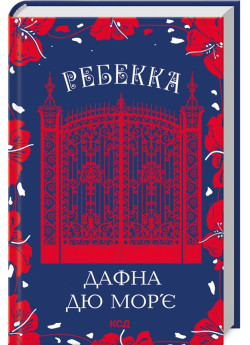 Ребекка