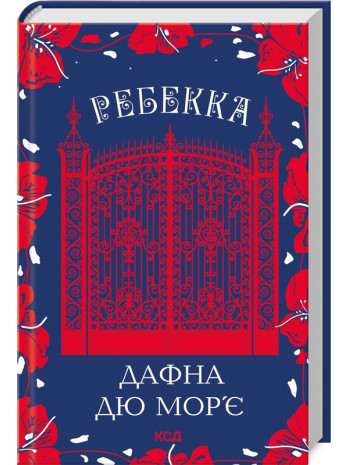 Ребекка книга купить