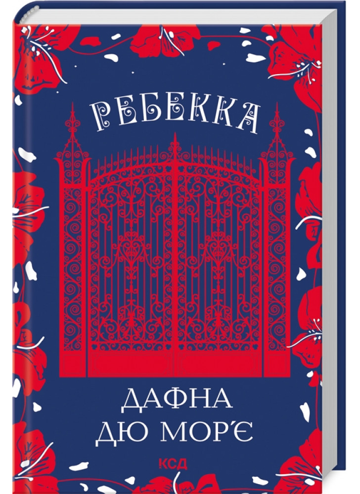 Ребекка