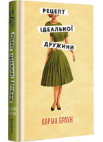 Рецепт ідеальної дружини